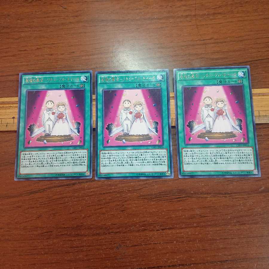 祝福の教会-リチューアル・チャーチ R 3枚セット