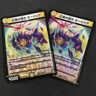 正義の煌き オーリリア 2枚