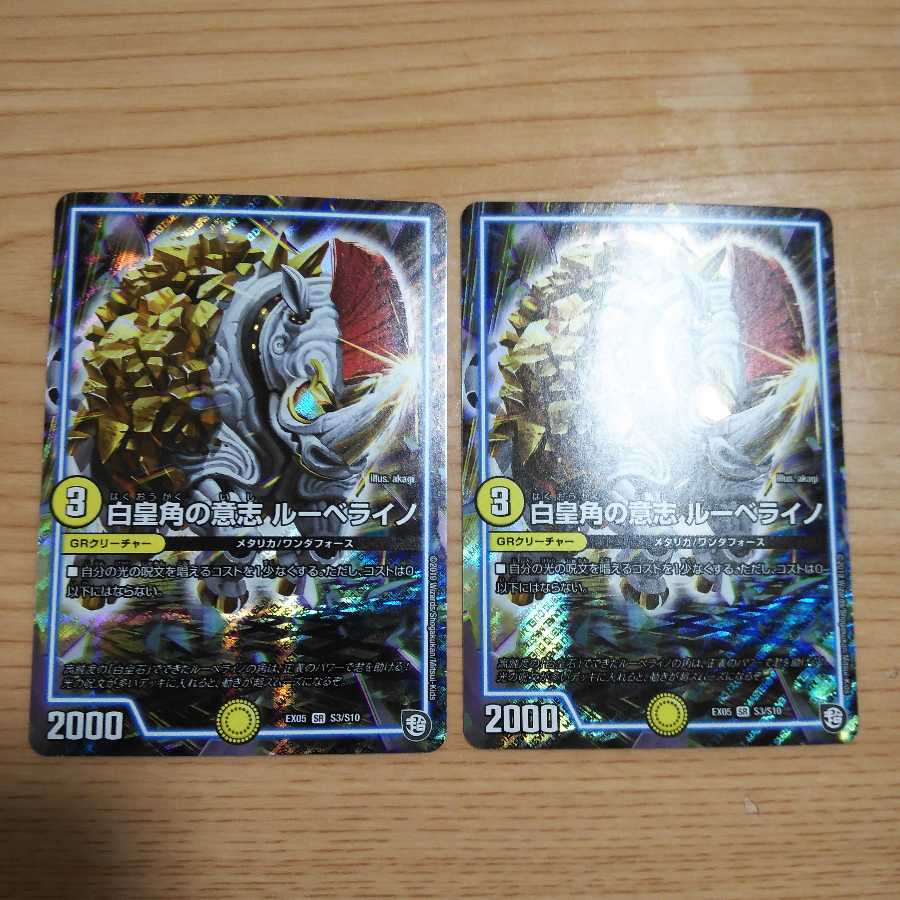 白皇角の意志 ルーベライノ SR2枚