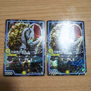 白皇角の意志 ルーベライノ SR2枚