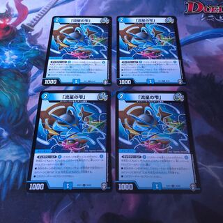 「流星の雫」4枚