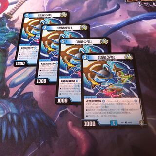 「流星の雫」4枚