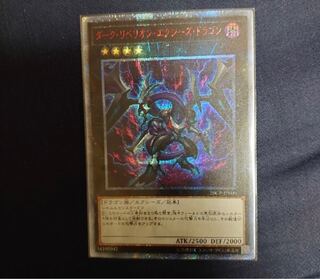 ダーク・リベリオン・エクシーズ・ドラゴン 20thSE