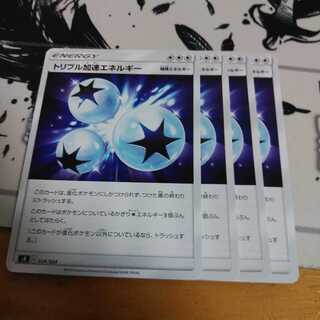 トリプル加速エネルギー4枚セット