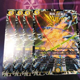 集結の正裁z 4枚