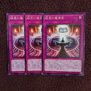 暗黒の魔再生 3枚