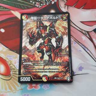 爆誕!!! ダイナボルト