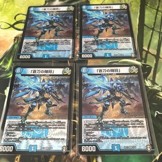 「蒼刀の輝将」４枚セット