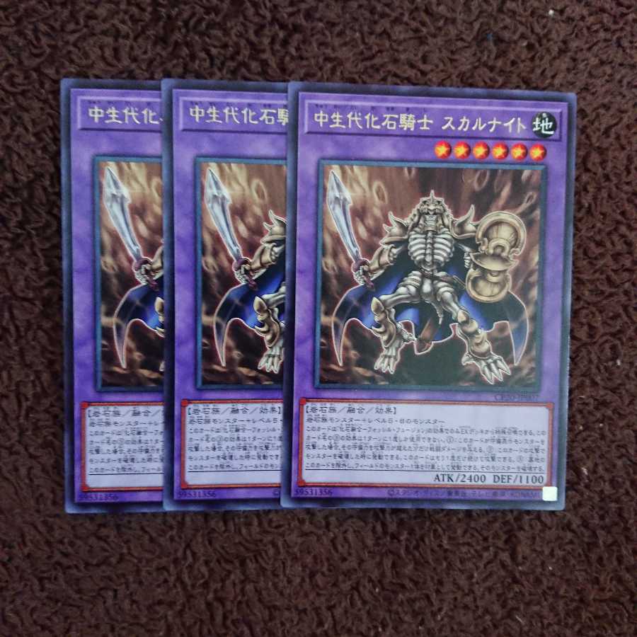 中生代化石騎士 スカルナイト 3枚