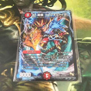 王・龍覇 グレンモルト「刃」