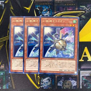 幻獣機オライオン 字レア3枚