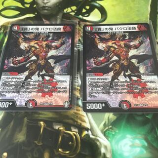 「貪」の鬼 バクロ法師　２枚セット