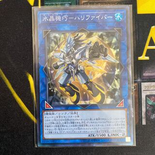 水晶機巧-ハリファイバー コレクターズレア