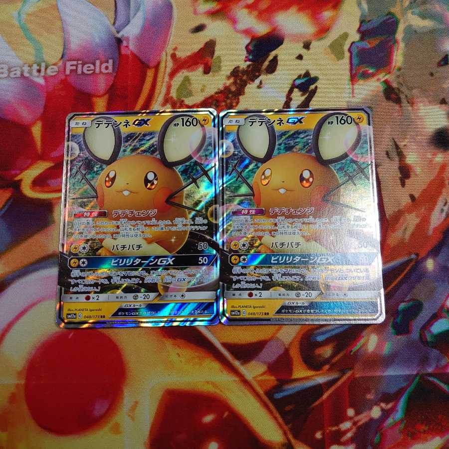 デデンネGX RR 2枚