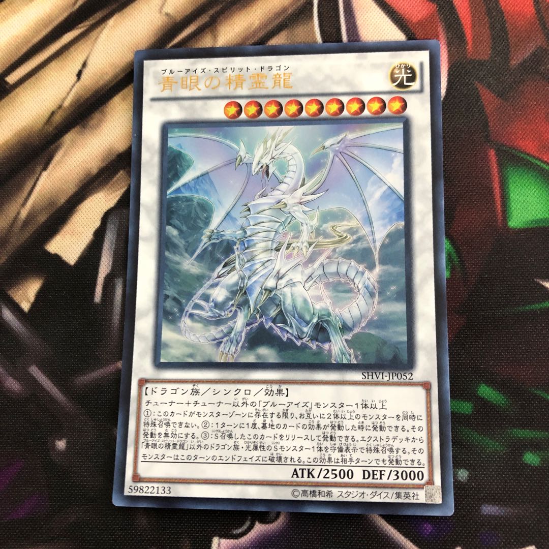 青眼の精霊龍 UL