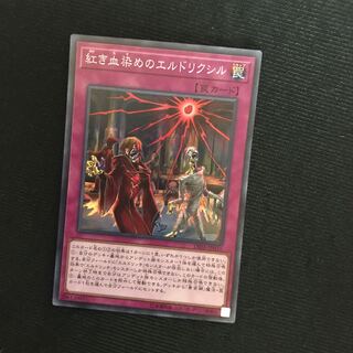 紅き血染めのエルドリクシル SR