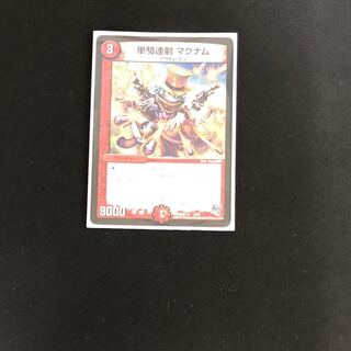 【最安値】単騎連射 マグナム