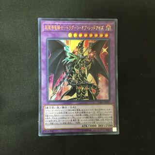 超魔導竜騎士-ドラグーン・オブ・レッドアイズ