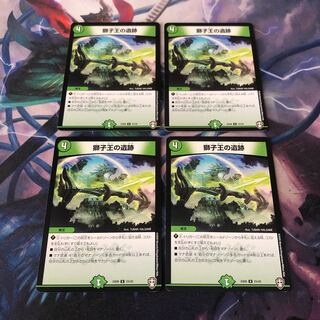 獅子王の遺跡　4枚