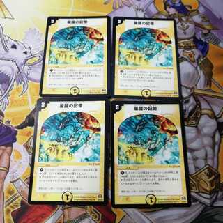 星龍の記憶　4枚