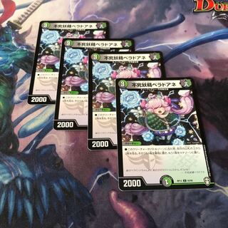 不死妖精ベラドアネ　4枚