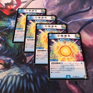 三・騎・繚・乱　4枚