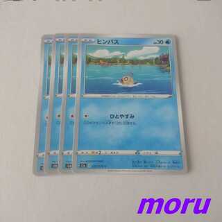 ヒンバス ひとやすみ 4枚 S2a 爆炎ウォーカー【もる】