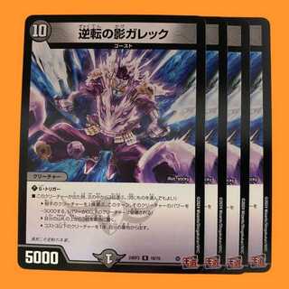 デュエマ　逆転の影ガレック　一枚500円 逆転の影ガレック/【闇文明】《P38/Y24》 販売ページ｜デュエマ