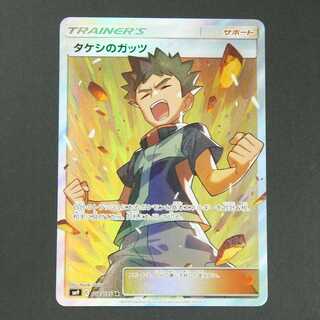 19610　タケシのガッツ　SR