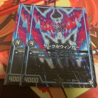 ザーク卍ウィンガー 2枚