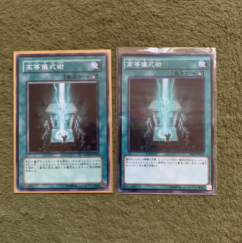 高等儀式術 N 2枚