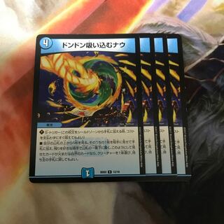 ドンドン吸い込むナウ　4枚