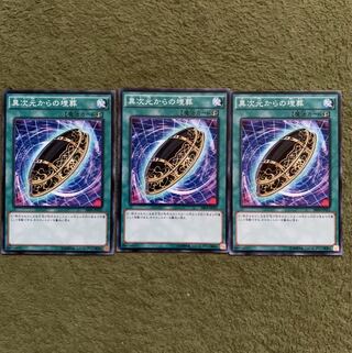 異次元からの埋葬　3枚