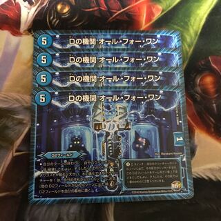 Dの機関 オール・フォー・ワン　4枚