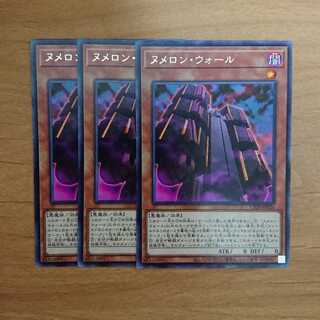 ヌメロン・ウォール 3枚