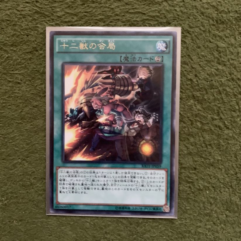 十二獣の会局 R