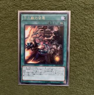 十二獣の会局 R