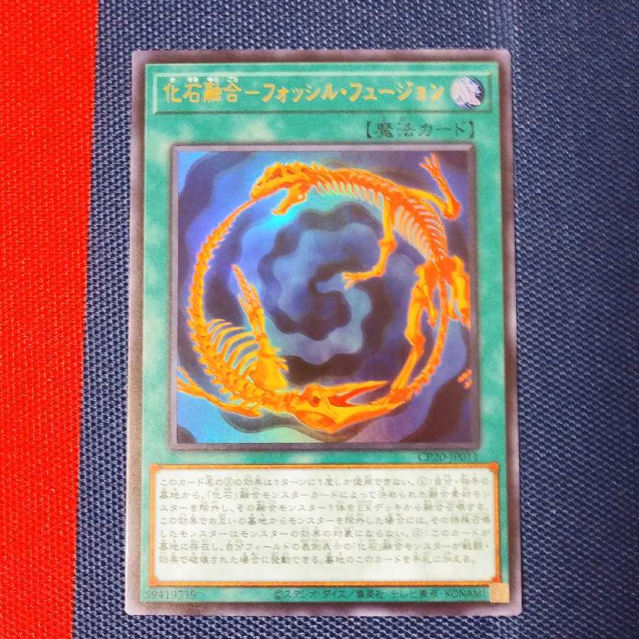 化石融合ーフォッシル・フュージョン