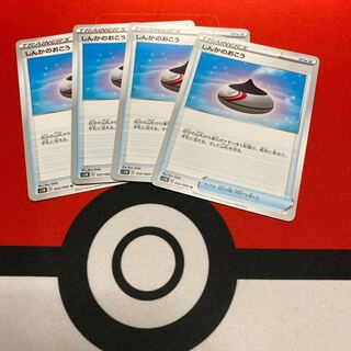 しんかのおこう4枚セット