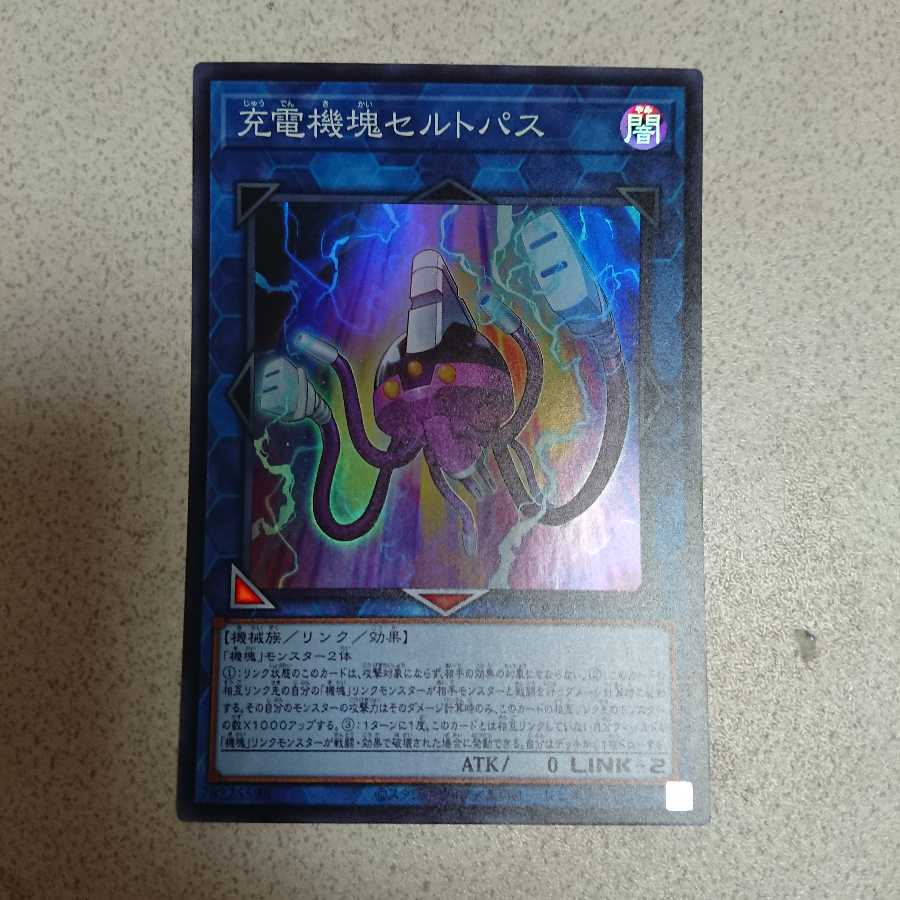 充電機塊セルトパス