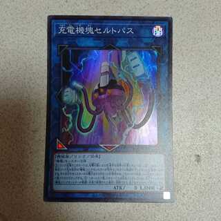 充電機塊セルトパス