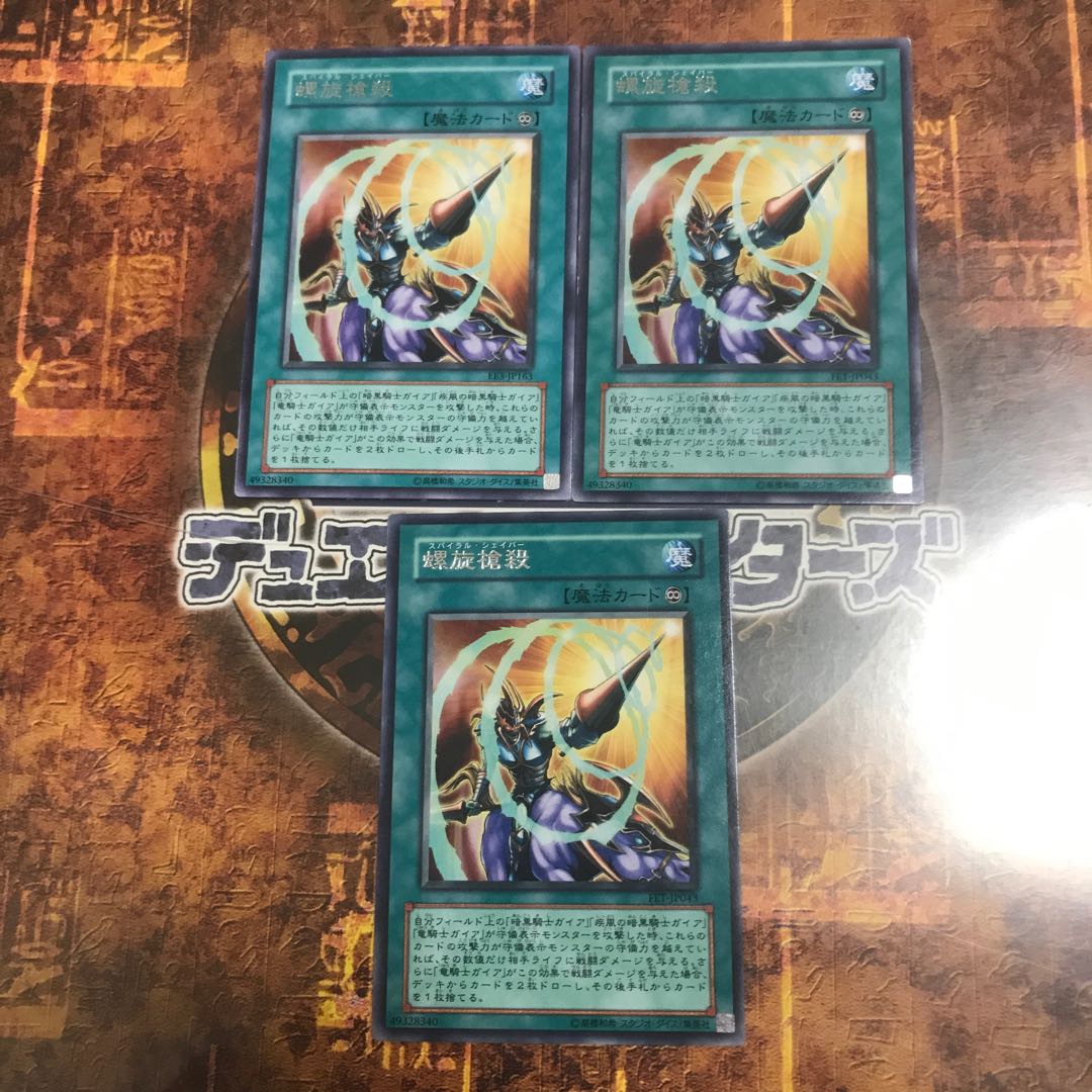 遊戯王★螺旋槍殺★レア三枚★
