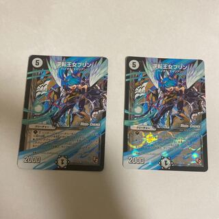 逆転王女プリン　2枚