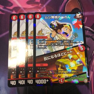 ムシ無視のんのん 灰になるほどヒート 4枚