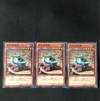 惑星探査車 3枚セット