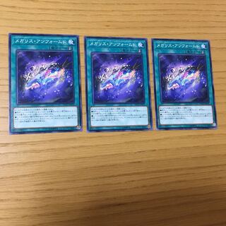 メガリス・アンフォームド N 3点セット