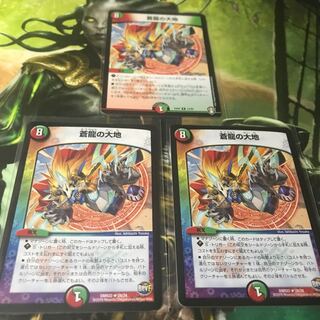 蒼龍の大地　３枚セット