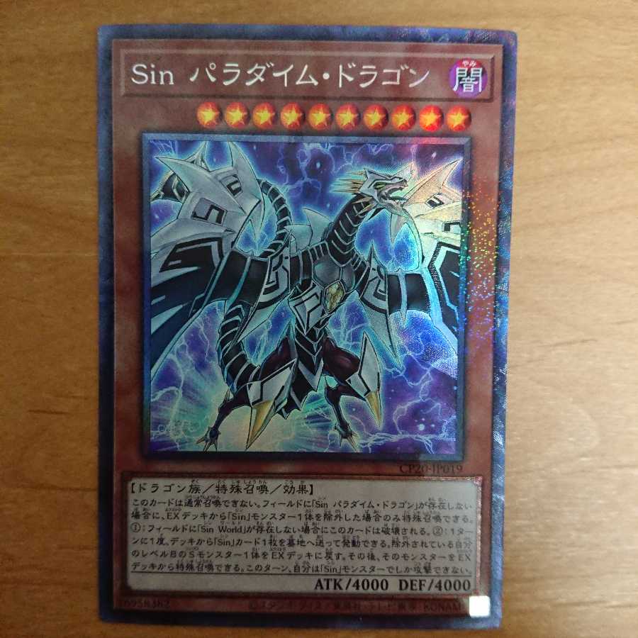 Sin パラダイム・ドラゴン CR 1枚