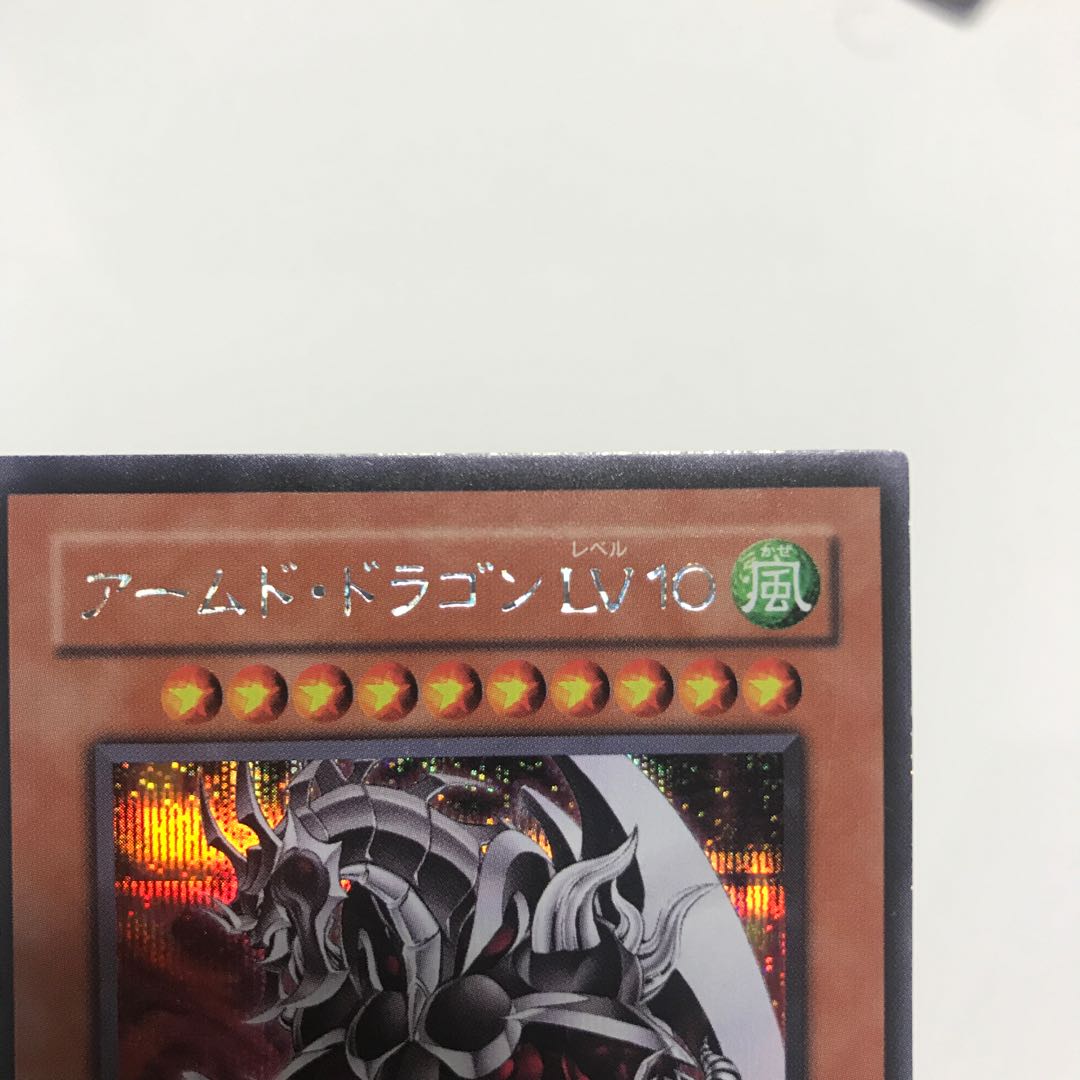 アームド・ドラゴン LV10 SE /アームド・ドラゴン LV7 UR セット