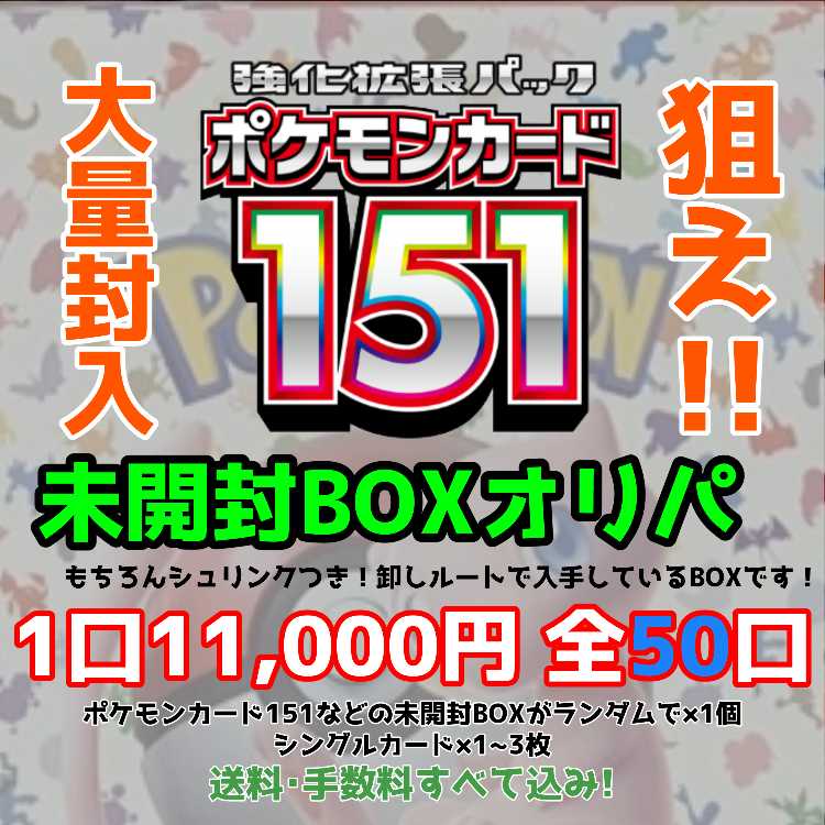 29】151大放出！11,000円シュリンク付き未開封BOX確定お楽しみBOX 